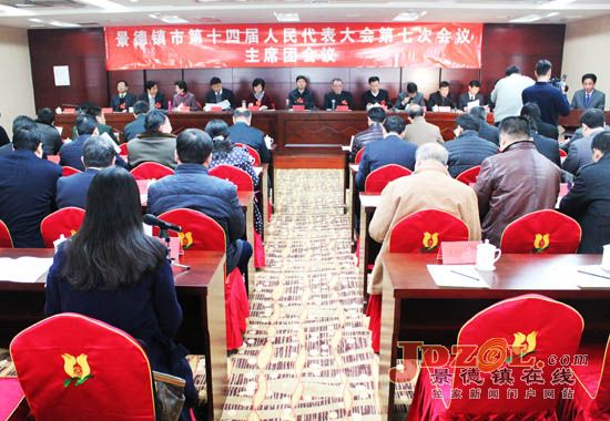 景德镇市第十四届人大第七次会议召开主席团第一次会议